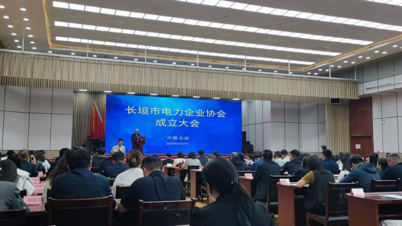 恭賀長垣市電力企業協會成立大會順利召開！
